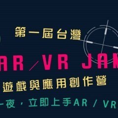 台灣第一屆 AR / VR Jam 遊戲創作營 @ 空總中山堂實況報導