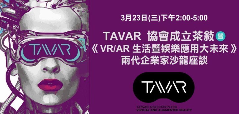 TAVAR-台灣虛擬實境聯盟
