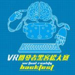 VR HackFest VR開發者黑客松大賽