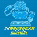 VR黑客松人才大爆發 見證台灣軟實力