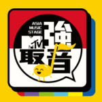 360 度 MTV 最強美萌女團 VR 演唱會直播