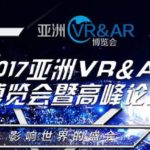 2017 高峰論壇暨亞洲VR&AR博覽會新聞發佈會在廣州舉行圓滿落幕