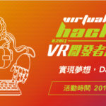 年度VR黑客松大賽報名開跑